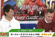幸騎手とデムーロ騎手が競艇番組に出るw