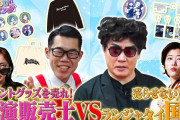 【動画】【何があったんだ】ランジャタイ国崎も仰天！驚愕値段のイベントグッズ！実演販売士と商品紹介！5/4(月)開催「生キョコロヒー」配信チケット販売中！キョコロヒー/齊藤京子/ヒコロヒー/ソルジャー藤巻
