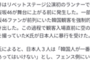 【悲報】坂道グループ櫻坂46のファンが韓国のフェスで韓国人を集団暴行し現地メディアに取り上げられてしまう