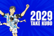 ◆リーガ◆久保建英の契約更新が嬉しいソシエダさん、アニメまで作って久保本人に歌を歌わせてしまう🤔