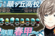 【にじ甲2025】私立願ヶ丘高校、2年目春甲子園〜！おそろしいあくま、完成