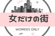 女さん「『女だけの街が欲しい』というのは、◯◯を楽しみたいだけなのに、お花畑だとかバカにされる。こんな願望さえ許されないの？」4.3万いいね