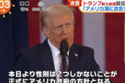 【速報】トランプ大統領、DEI廃止「本日より性別は男性と女性の2つのが米国政府の正式方針となる」即座に大統領令を発令する模様