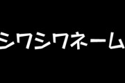 10代だけど名前が”はつゑ”、「節子です」古風過ぎるのも困る？おふくろと同じ名前・・・シワシワネーム被害者の声