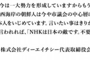 DHCサイトに会長名で新文章　「NHKは幹部・アナウンサー・社員のほとんどがコリアン系」「日本の敵です。不要です。つぶしましょう」　ー朝日新聞
