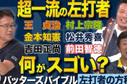 古田敦也さん岩村明憲さん「村上宗隆は三塁手のままじゃメジャーでは難しい」