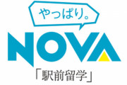 【ブラック】英会話教室NOVA、講師に換気の悪い教室へ出勤強要！休講すると無給+手数料を課されることも判明！