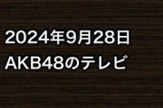 2024年9月28日のAKB48関連のテレビ