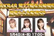 5/4 【本日 17:00～】 AKB48・17期生・劇場から お披露目配信 ！！