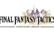 『ファイナルファンタジータクティクス』とかいう天才が作ったゲーム