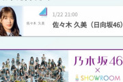 【日向坂46】佐々木久美、バースデーSHOWROOM配信決定！！！
