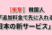 【衝撃】韓国人「日本で最近生まれた文化、賛否が割れてる」