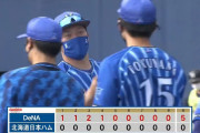 ベイスターズ 5ー0 ファイターズ　ソト牧の活躍など12安打5得点！投手陣は盤石の完封リレー！
