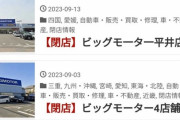 【悲報】ビッグモーターさん、なぜか次々に閉店してしまう