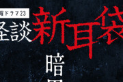 【朗報】菅田愛貴（超ときめき宣伝部）、下尾みう（AKB48）、ホラードラマ『怪談新耳袋 暗黒』出演決定！