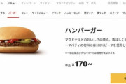 ワイ「久しぶりにマック行くかぁ～。確かバーガー1個80円だったよな」　→