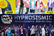 「ヒプステ」全ディビジョンが地上波でラップバトル「超次元音楽祭」声優・歌い手・俳優が集結！