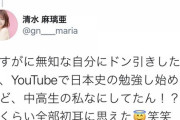 清水麻璃亜「江戸時代って1000年くらい前だと思ってた」