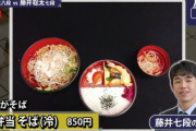【悲報】藤井七段さん「この８５０円御弁当そばで」→解説者さん「じゃあ私たちは」（画像あり）