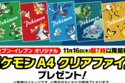 「ポケモン×セブン」11月16日よりコラボ！アイスを買ってクリアファイルをゲットしよう