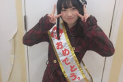 【SKE48】倉島杏実さん、わずか1年半で随分と大人になったもんだなあ。