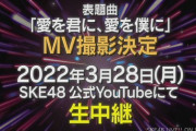 【SKE48】チームS「愛を君に、愛を僕に」MV撮影を3月28日(月)に生中継！振り付けは牧野アンナ