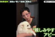 【画像あり】蓮舫さん、犬といっしょに親しみやすさをアピールしてしまう