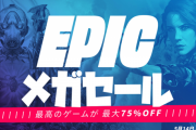 Epic Games Storeにて最大75％オフのEpicメガセールが開催中 コントロール、ボダラン3、RDR2など 期間中何度でももらえる1000円クーポンも GTA5の無料配布も実施中