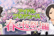 【超悲報】上位SR藤原肇 『アイドルプロデュース 春の桜まつり編』復刻告知