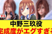 【五等分の花嫁】中野三玖役の宮地すみれ&渡辺莉奈 完成度高すぎ問題【日向坂46】
