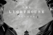 A24『ライトハウス』日本公開決定！ロバート・パティンソン＆ウィレム・デフォー共演