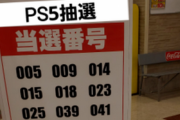 一般人「PS5当たった！え？10万で売れるの？後でまた買えるし売るか！」←こうなってる事実