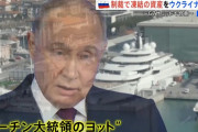 プーチン大統領「ロシアの凍結資産活用は西側の窃盗だ」！