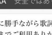 「歌詞タイム」突然の閉鎖でネット騒然 「ほんと便利だったのに・・」 何があったのか？？