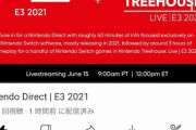 北米版「Nintendo Direct | E3 2021」が565万再生で高評価！！！