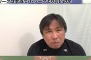 動画　里崎「セリーグはパリーグより弱いのを認めるしかない」