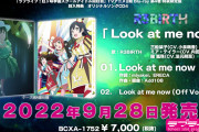 【動画】虹ヶ咲アニメ2期BD4巻特典曲「Look at me now」(歌：R3BIRTH)の試聴動画を初公開！みんなの感想！！【ラブライブ！】