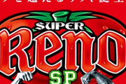 【画像あり】山佐ネクスト「スーパーリノSP」一部営業資料きたぞ！トマトは33％～100％で4種の択当て、ボナ間天井、チャンスモード、収穫日記機能も搭載！？