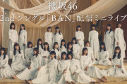 ギャップがたまらない！櫻坂46「2ndシングル『BAN』配信ミニライブ」セットリスト