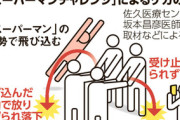 SNSで流行 “スーパーマンチャレンジ” 全国で子どもの大けが相次ぐ