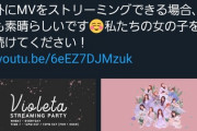 IZ ONE新曲「Fiesta」MV再生回数が20時間で 夜明けの半年分の7割に到達wwwwwwwwwwwwww