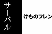「いちばん好きな猫キャラは？ 2020年版」ランキングが発表　4位に『けものフレンズ』のサーバル
