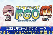 [FGO]今年のコラボは「マンガで分かる！FGO」まんわかだー！ゴールデンウィークに開催予定