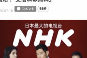 【緊急】NHKが中国人向けサービスを開始！受信料はなんと無料！！