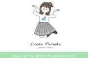 日向坂46松田好花卒業セレモニー、Leminoで独占生配信決定 松田だけを追いかける“このカメ”も実施