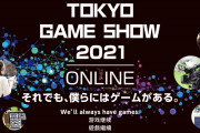 【TGS2021】「東京ゲームショウ2021」はオンラインにて9月30日(木)～10月3日(日)の開催が決定。テーマは「それでも、僕らにはゲームがある。」