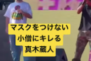 【愛知“密”フェス】ステージで真木蔵人氏がルール無視の客席にブチギレる動画が話題に「なんでマスクしねーんだ！調子に乗んな！」（動画＆文字起こし）