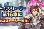 【驚愕】団長！？メインストーリー第16章「新しき絆、進むべき道」に新ストーリー追加ｸﾙ━━━━(ﾟ∀ﾟ)━━━━!!