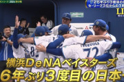 横浜DeNAベイスターズ26年ぶり3度目の日本一！