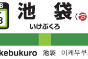 JR山手線池袋駅の駅名標が「池袋（ビックカメラ前）」に